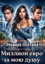 Миллион евро за мою душу