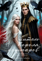 Обитель Короля кошмаров (Царство Ночи — Книга Вторая)