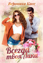 Всегда твоя Лика ❤️