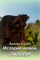 История новой любви