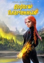 Дороги Пламенных