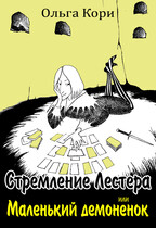 Стремление Лестера, или Маленький демонёнок