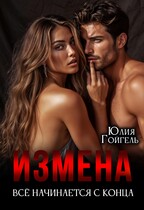 Измена. Всё начинается с конца