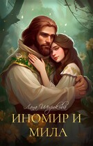 Иномир и Мила