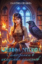 Ошибка призыва. Самозванка в Академии драконов