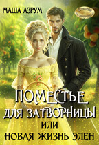 Поместье для затворницы, или Новая жизнь Элен