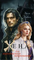 Жена для королевского некроманта