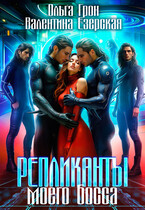 Репликанты моего босса