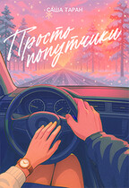 Просто попутчики