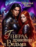 Генерал драконов и ведьма