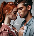 Секунда до старта