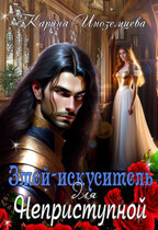 Змей — искуситель для Неприступной