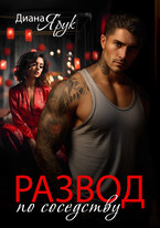 Развод по соседству