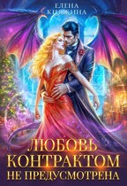 К черту! или Любовь контрактом не предусмотрена
