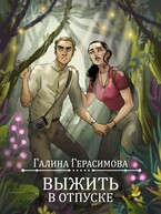 Выжить в отпуске