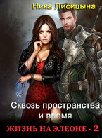 Сквозь пространства и время — 2