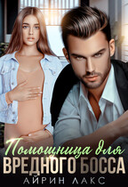 Помощница для вредного босса
