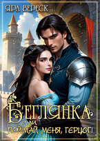 Беглянка, или Поймай меня, герцог!