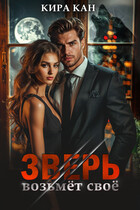 Зверь возьмет свое
