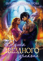 Душа звездного дракона
