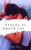 Парень из моего сна