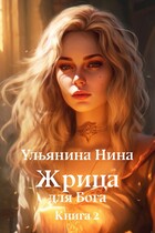 Жрица для Бога. Отбор невест