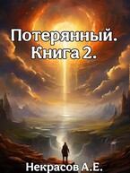 Потерянный 2