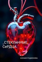 Стеклянные сердца