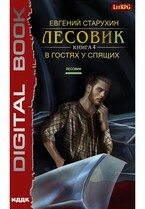 Лесовик. Книга 4. В гостях у спящих