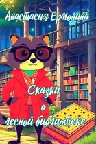 Сказки о лесной библиотеки