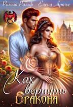 Как вернуть дракона