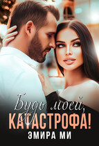 Будь моей, катастрофа