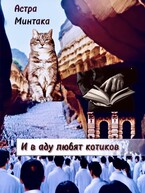 И в аду любят котиков