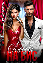 Любовь на бис