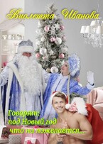 Говорят: под Новый Год что ни пожелается…