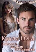 Кукла LOLа. Сломать нельзя исправить