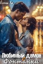 Любимый демон с Фонтанки