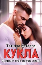 Кукла. Я куплю тебе новую жизнь