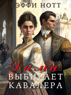 Дама выбирает кавалера