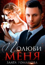 Полюби меня
