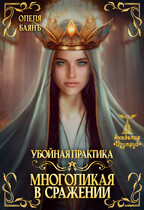 Многоликая в сражении. Убойная практика