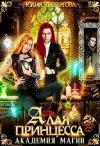 Алая Принцесса. Академия Магии.