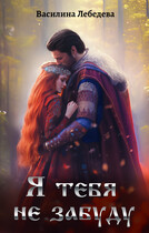 Я тебя не забуду