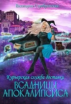 Курьерская служба доставки «Всадницы Апокалипсиса»