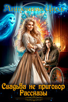 Свадьба не приговор