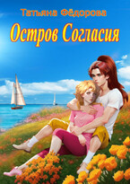 Остров Согласия