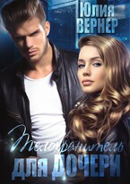 Телохранитель для дочери