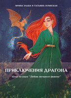 Приключения драгона