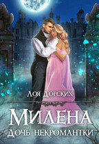 Милена. Дочь некромантки