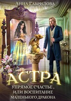 Упрямое счастье, или Воспитание маленького дракона